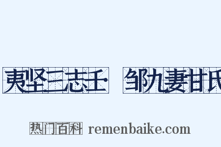 夷坚三志壬·邹九妻甘氏是什么意思的图片